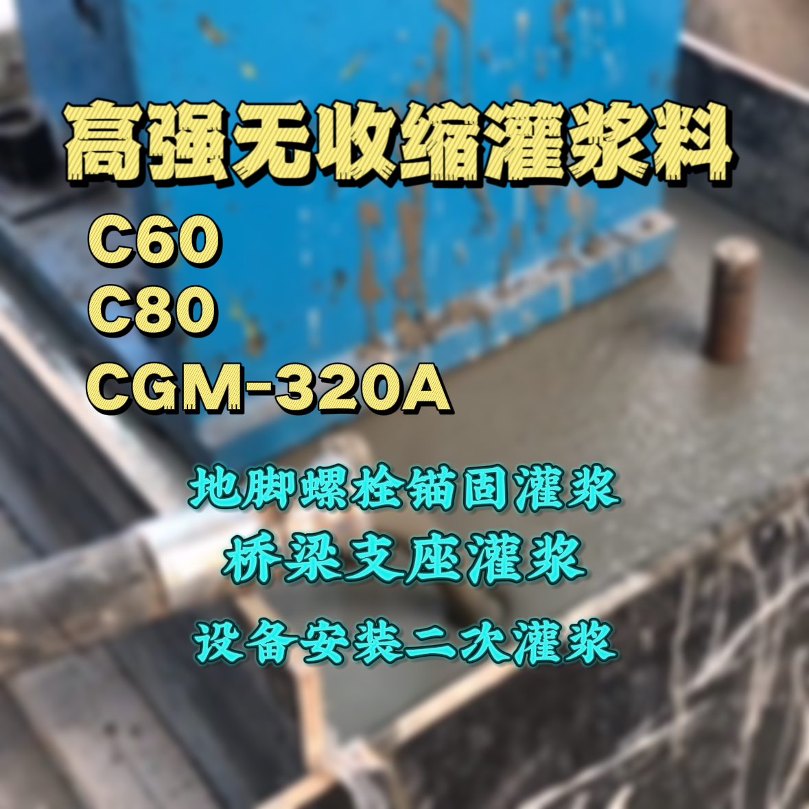 莆田C60灌浆料